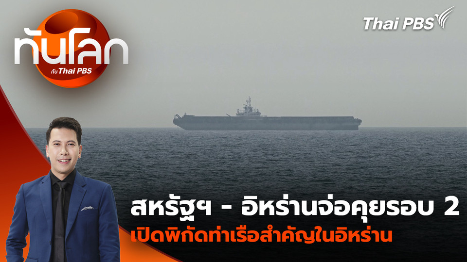 จับตาสหรัฐฯ - อิหร่านเจรจารอบ 2 ที่ปากีสถานปลายสัปดาห์นี้? | 14 เม.ย. 69