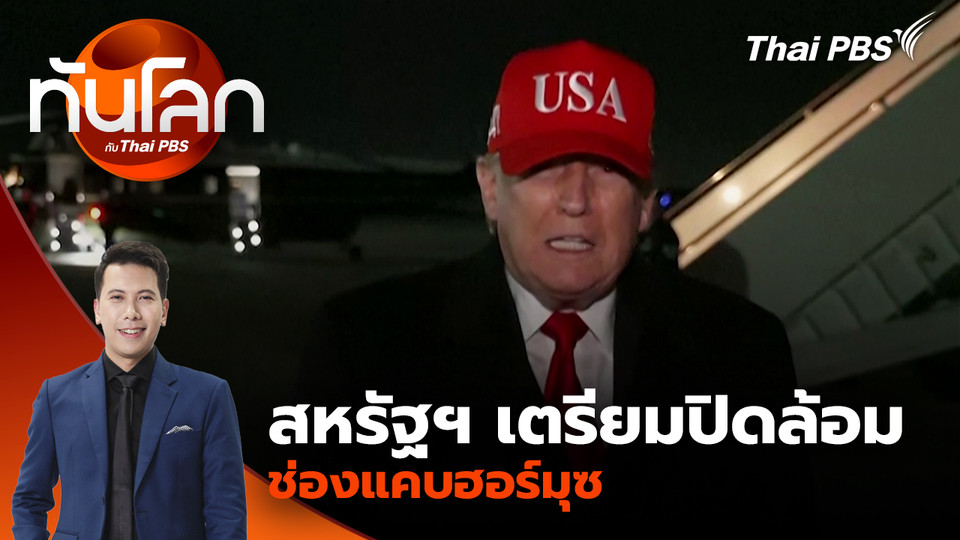 สหรัฐฯ เตรียมปิดล้อมช่องแคบฮอร์มุซ หลังการเจรจาคว้าน้ำเหลว | 13 เม.ย. 69