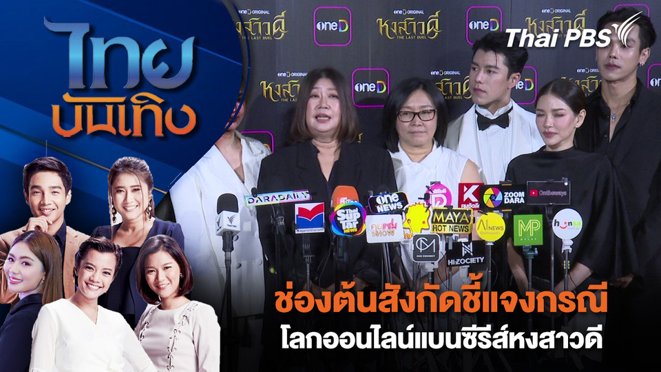 ช่องต้นสังกัดชี้แจงกรณีโลกออนไลน์แบนซีรีส์หงสาวดี | ไทยบันเทิง | 14 เม.ย. 69