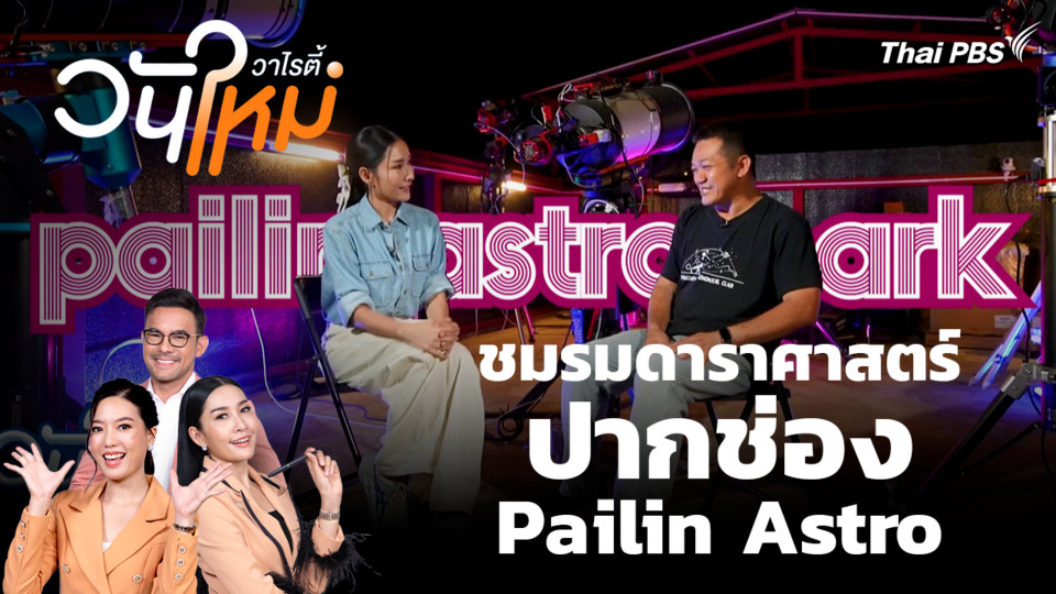 ชมรมดาราศาสตร์ปากช่อง Pailin Astro