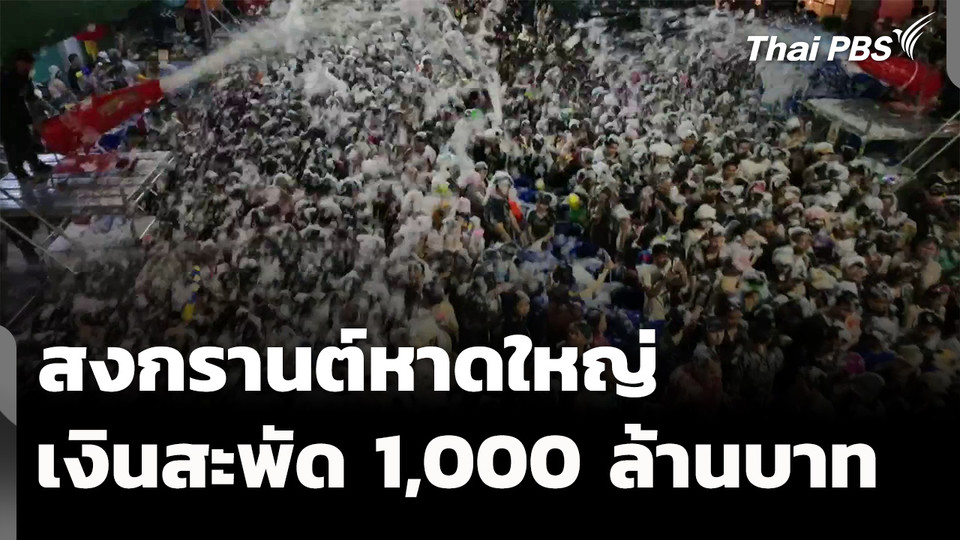 สีสันสงกรานต์หาดใหญ่ จ.สงขลา เงินสะพัด 1,000 ล้านบาท
