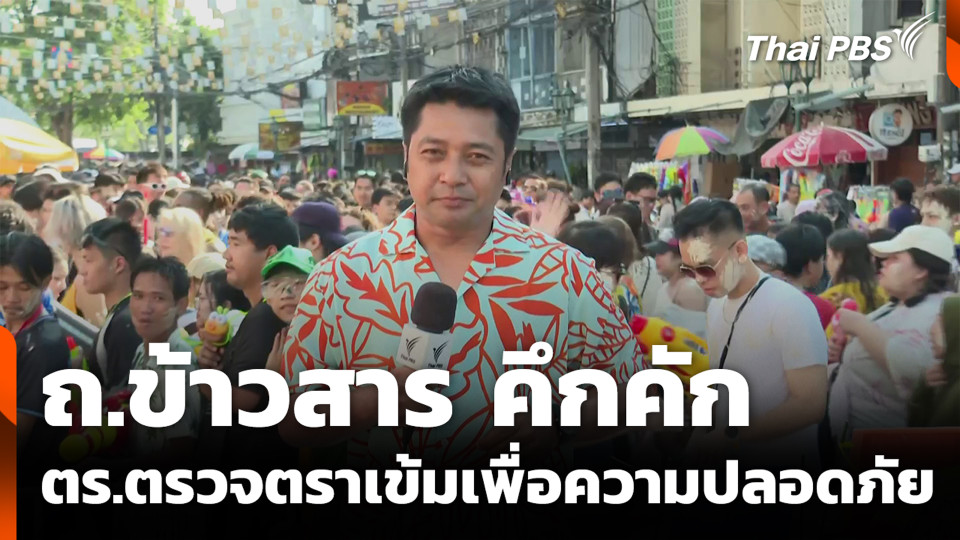 ถ.ข้าวสาร คึกคัก ตร.ตรวจตราเข้มเพื่อความปลอดภัย