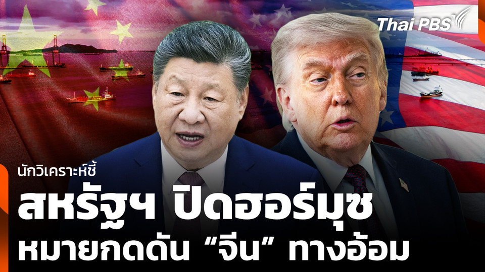 นักวิเคราะห์ชี้ สหรัฐฯ ปิด "ช่องแคบฮอร์มุซ" หมายกดดัน "จีน" ทางอ้อม