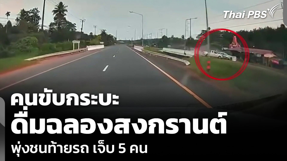 คนขับกระบะ ดื่มฉลองสงกรานต์ พุ่งชนท้ายรถ เจ็บ 5 คน