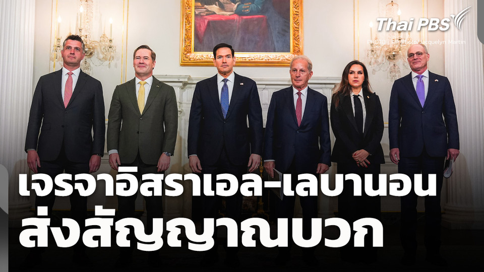 เจรจา "อิสราเอล - เลบานอน" ส่งสัญญาณบวก