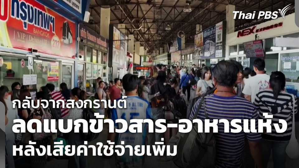 ประชาชนลดแบกข้าวสาร-อาหารแห้งกลับ หลังเสียค่าใช้จ่ายเพิ่ม