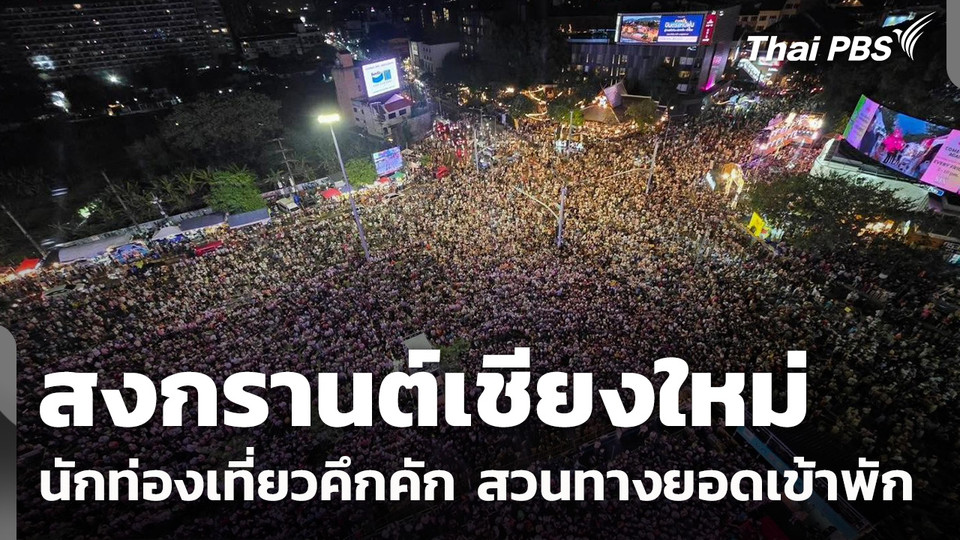 สงกรานต์เชียงใหม่ นักท่องเที่ยวคึกคัก สวนทางยอดเข้าพัก