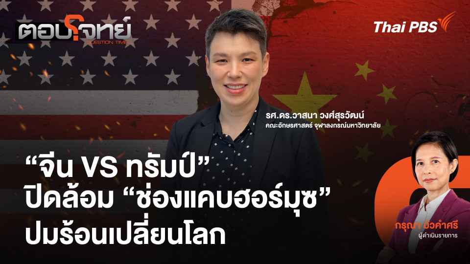 "จีน VS ทรัมป์" ปิดล้อม "ช่องแคบฮอร์มุซ" ปมร้อนเปลี่ยนโลก