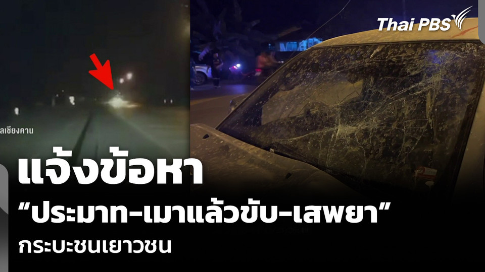 แจ้งข้อหา “ประมาท-เมาแล้วขับ-เสพยา” กระบะชนเยาวชน