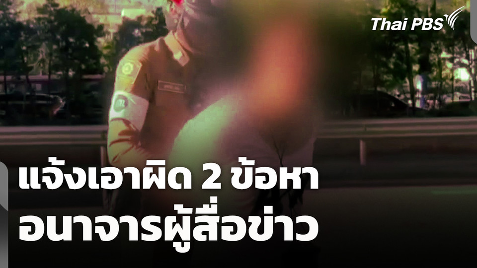 แจ้งเอาผิด 2 ข้อหา อนาจารผู้สื่อข่าว