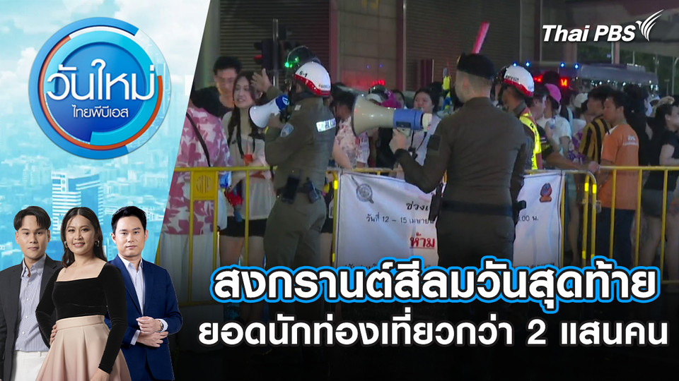 สงกรานต์สีลมวันสุดท้าย ยอดนักท่องเที่ยวกว่า 2 แสนคน | 15 เม.ย. 69