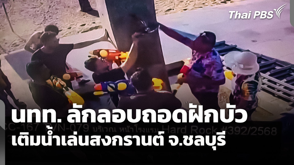 นักท่องเที่ยวลักลอบถอดฝักบัวเติมน้ำเล่นสงกรานต์ จ.ชลบุรี