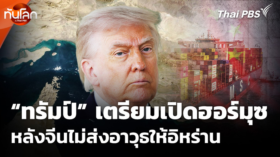 "โดนัลด์ ทรัมป์" เตรียมเปิดฮอร์มุซหลังจีนไม่ส่งอาวุธให้อิหร่าน