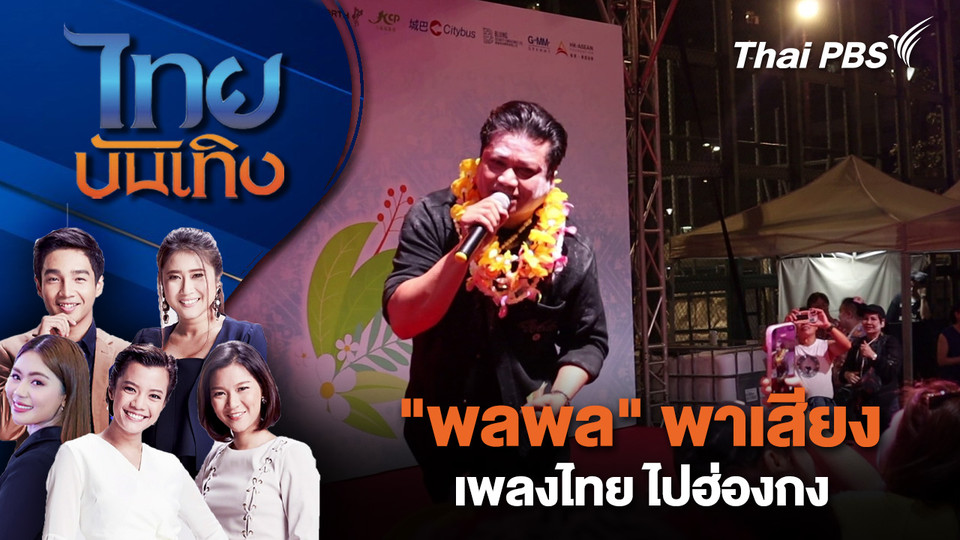 พิธีแห่นางดาน เอกลักษณ์สงกรานต์เมืองนครฯ | ไทยบันเทิง | 15 เม.ย. 69