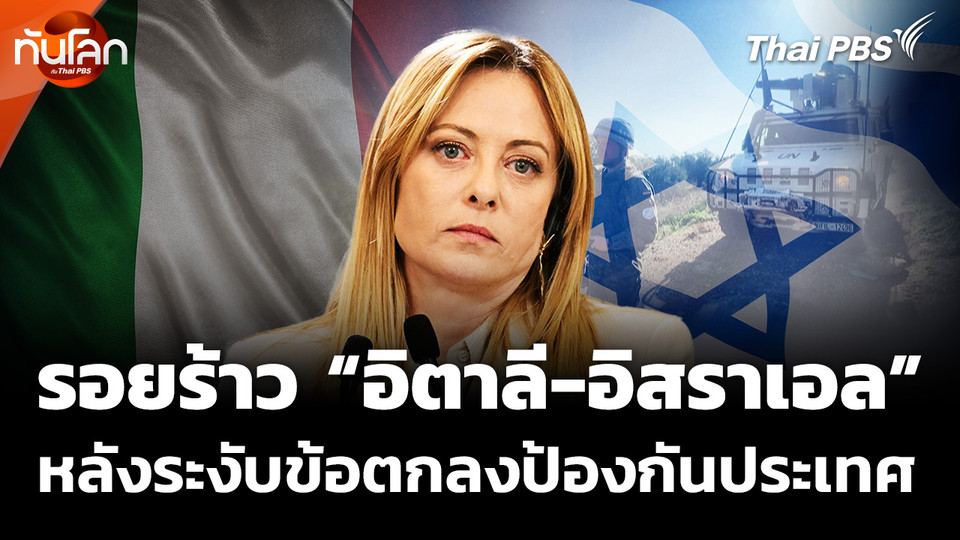 รอยร้าว "อิตาลี-อิสราเอล" หลังระงับข้อตกลงป้องกันประเทศ