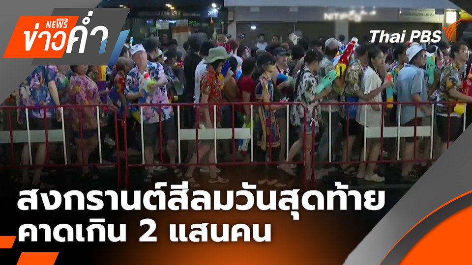 สงกรานต์สีลมวันสุดท้าย คาดเกิน 2 แสนคน | 14 เม.ย. 69