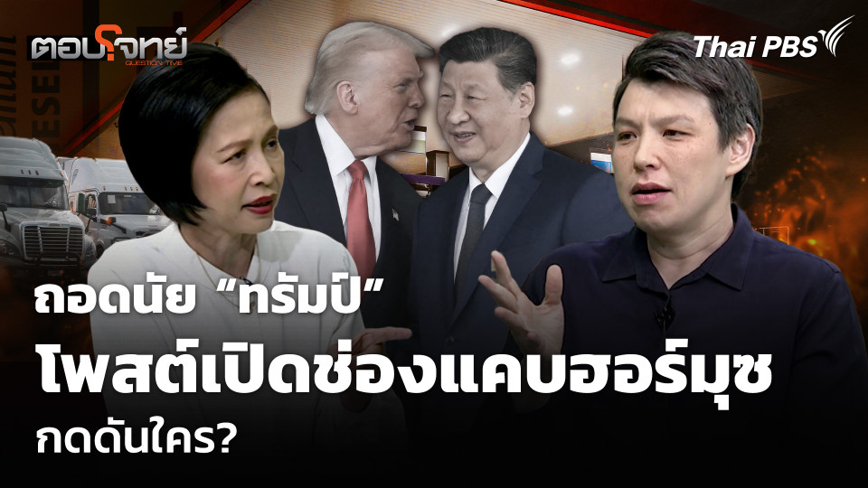 ถอดนัย “ทรัมป์” โพสต์เปิดช่องแคบฮอร์มุซ กดดันใคร?