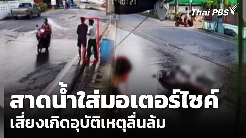 สาดใส่น้ำมอเตอร์ไซค์เสี่ยงเกิดอุบัติเหตุ