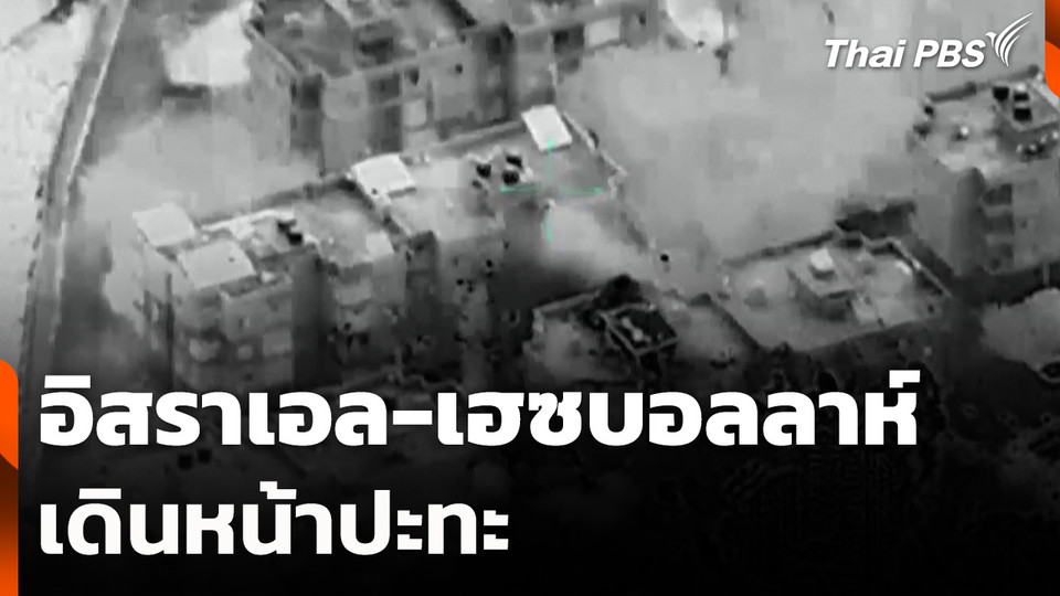 อิสราเอล-เฮซบอลลาห์เดินหน้าปะทะ