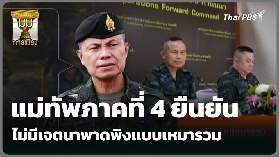 แม่ทัพภาคที่ 4 ยืนยันไม่มีเจตนาพาดพิงแบบเหมารวม