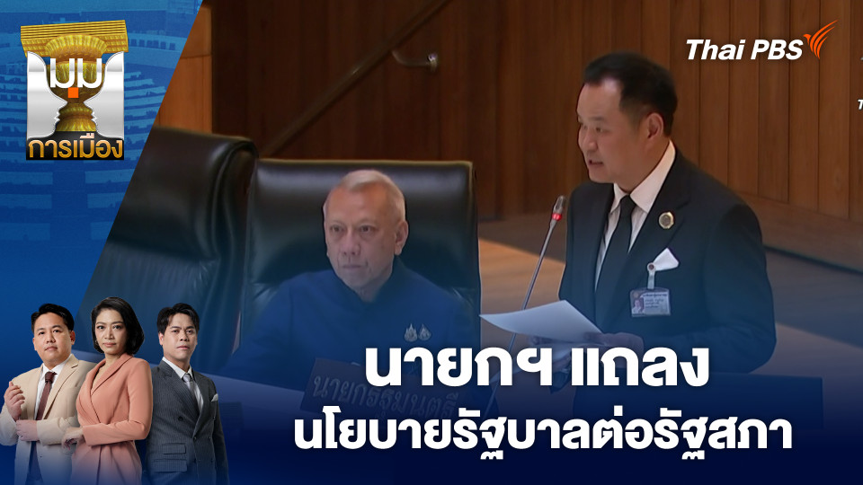 นายกฯ แถลงนโยบายรัฐบาลต่อรัฐสภา | 10 เม.ย. 69