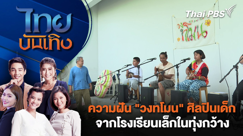 ความฝัน "วงทโมน" ศิลปินเด็ก จากโรงเรียนเล็กในทุ่งกว้าง| ไทยบันเทิง | 16 เม.ย. 69