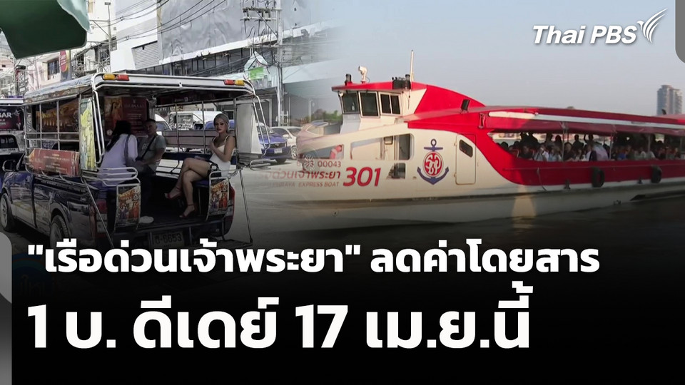 "เรือด่วนเจ้าพระยา" ลดค่าโดยสาร 1 บ. ดีเดย์ 17 เม.ย.นี้ 