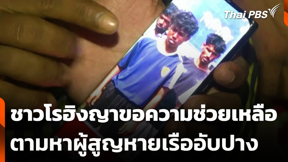 ชาวโรฮิงญาขอความช่วยเหลือตามหาผู้สูญหายเรืออับปาง