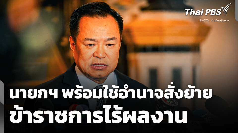 นายกฯ พร้อมใช้อำนาจสั่งย้าย "ข้าราชการไร้ผลงาน"