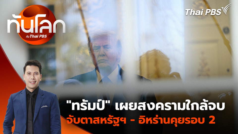 "ทรัมป์" เผยสงครามใกล้จบ จับตาสหรัฐฯ - อิหร่านคุยรอบ 2 | 15 เม.ย. 69