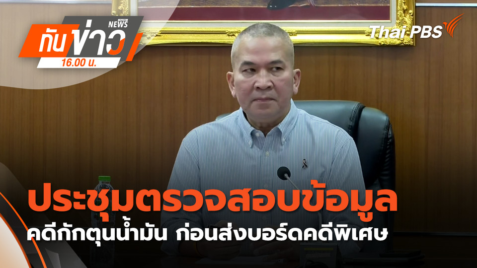 ประชุมตรวจสอบข้อมูลคดีกักตุนน้ำมัน ก่อนส่งบอร์ดคดีพิเศษ | 6 เม.ย. 69 