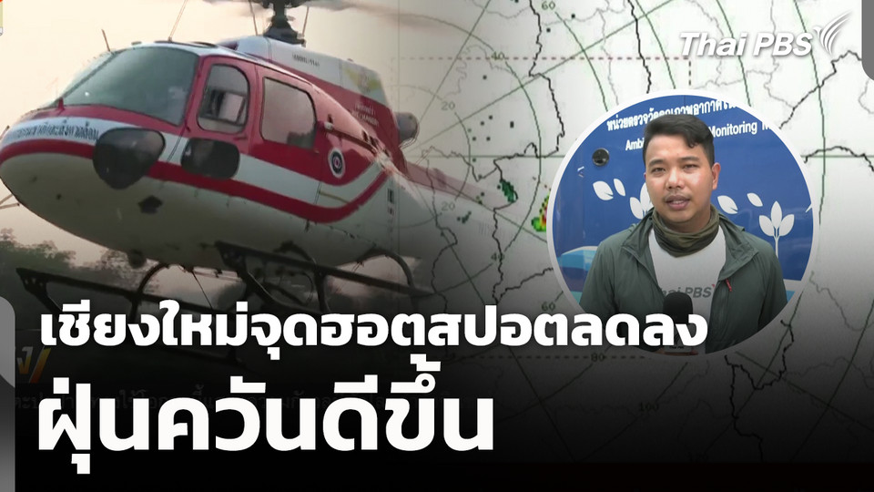 เชียงใหม่จุดฮอตสปอตลดลง ฝุ่นควันดีขึ้น