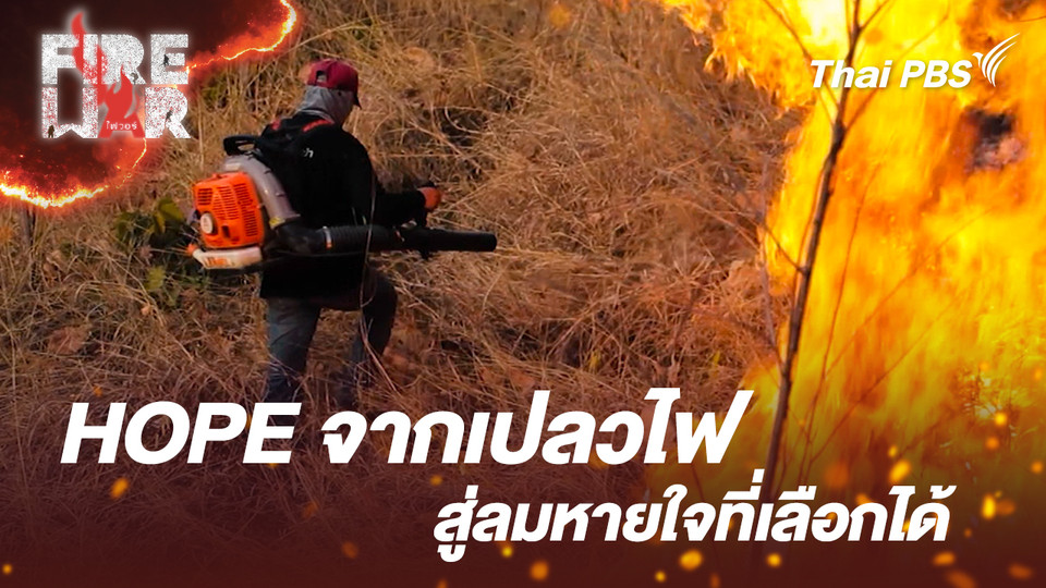  HOPE จากเปลวไฟสู่ลมหายใจที่เลือกได้