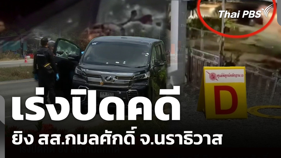 เร่งปิดคดี ยิง สส.กมลศักดิ์ จ.นราธิวาส