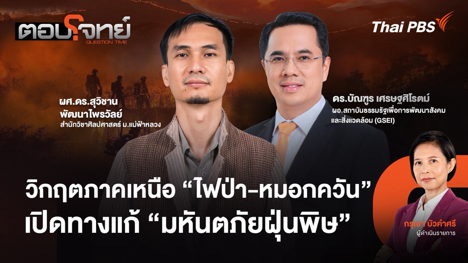 วิกฤตภาคเหนือ "ไฟป่า - หมอกควัน" เปิดทางแก้ "มหันตภัยฝุ่นพิษ"