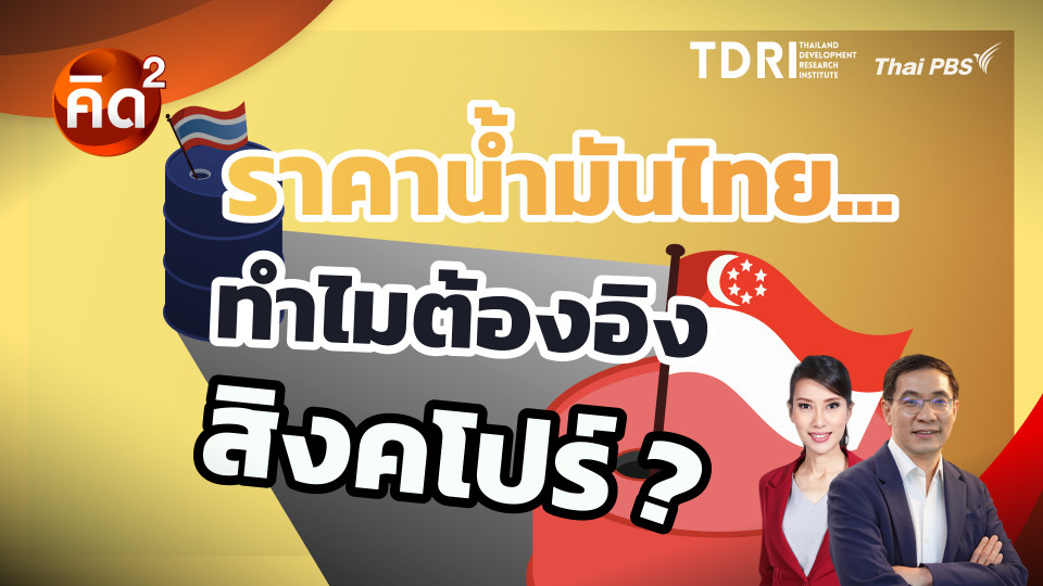 ราคาน้ำมันไทย ทำไมต้องอิงสิงคโปร์?   
