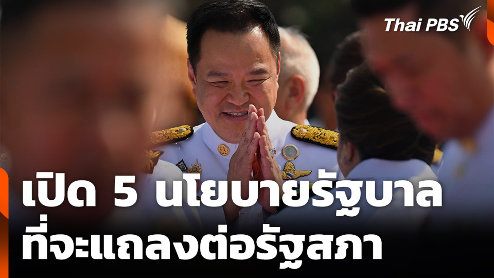 เปิด 5 นโยบายรัฐบาล ที่จะแถลงต่อรัฐสภา