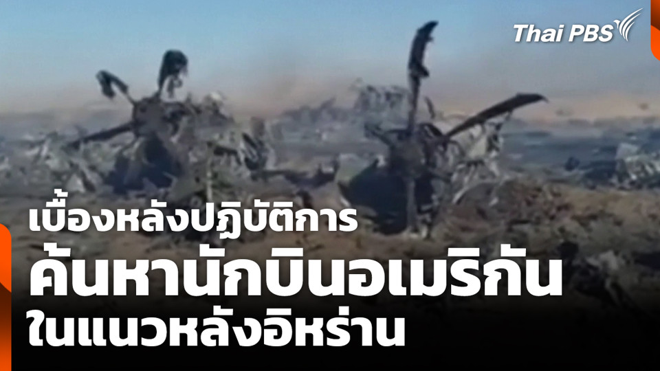 เบื้องหลังปฏิบัติการ ค้นหานักบินอเมริกัน ในแนวหลังอิหร่าน