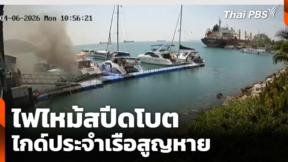 ไฟไหม้สปีดโบต ไกด์ประจำเรือสูญหาย