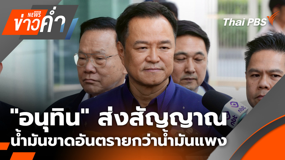 "อนุทิน" ส่งสัญญาณ น้ำมันขาดอันตรายกว่าน้ำมันแพง | 6 เม.ย. 69