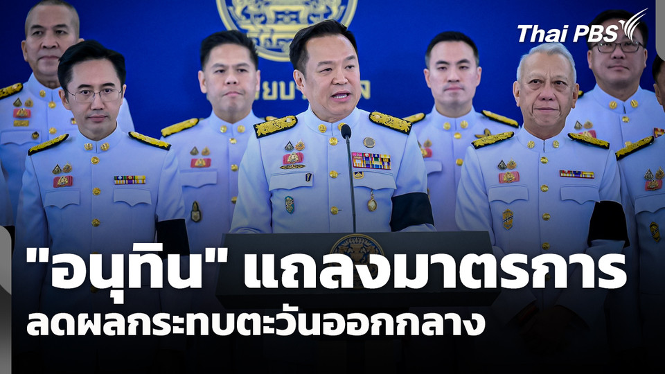 "อนุทิน" แถลงมาตรการลดผลกระทบ สู้รบตะวันออกกลาง