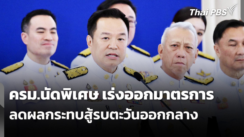 ครม.นัดพิเศษ เร่งออกมาตรการลดผลกระทบสู้รบตะวันออกกลาง 