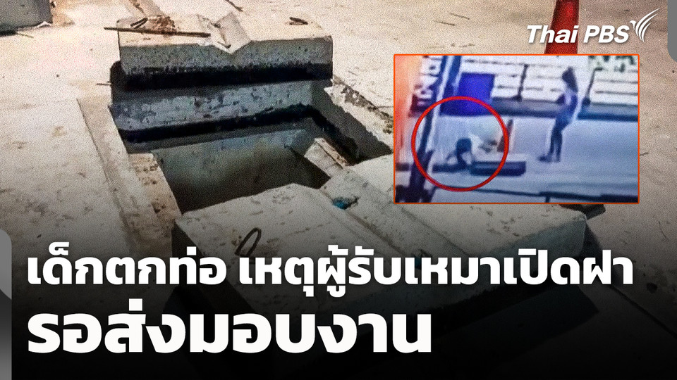 เด็กตกท่อ เหตุผู้รับเหมาเปิดฝารอส่งมอบงาน