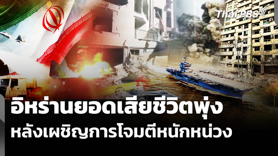 อิหร่านยอดเสียชีวิตพุ่งหลังเผชิญการโจมตีหนักหน่วง