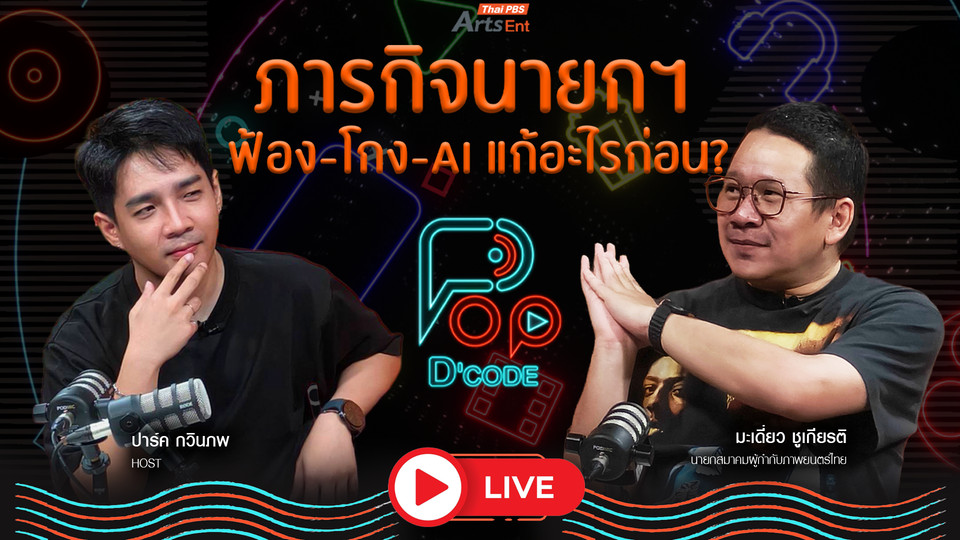 มีปัญหาปรึกษา “มะเดี่ยว” (ชูเกียรติ) ภารกิจนายกฯ ฟ้อง – โกง - AI แก้อะไรก่อน ?