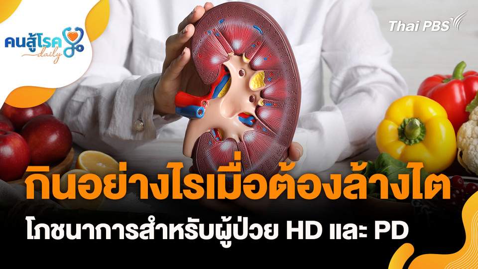 กินอย่างไรเมื่อต้องล้างไต, ดื่มน้ำเย็นตอนมีประจำเดือน ทำให้เลือดคั่ง จริงหรือ ?