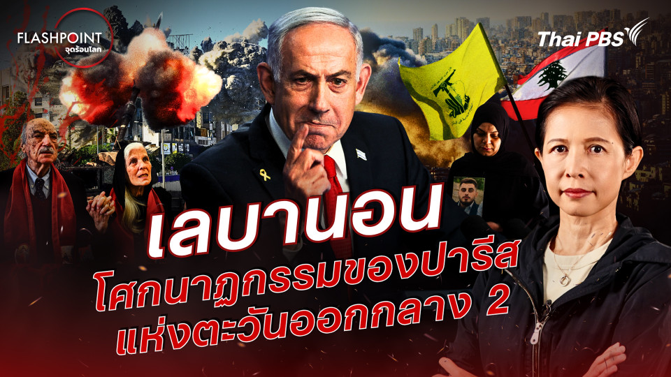  เลบานอน โศกนาฏกรรมของปารีสแห่งตะวันออกกลาง 2 