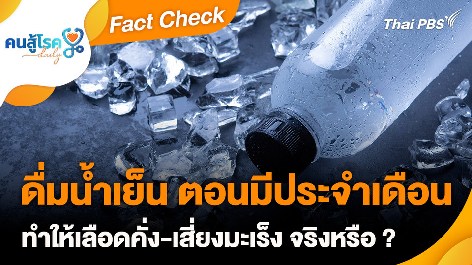 Fact Check :  ดื่มน้ำเย็น-กินน้ำแข็ง ตอนมีประจำเดือน ทำให้เลือดคั่ง-เสี่ยงมะเร็ง จริงหรือ ?