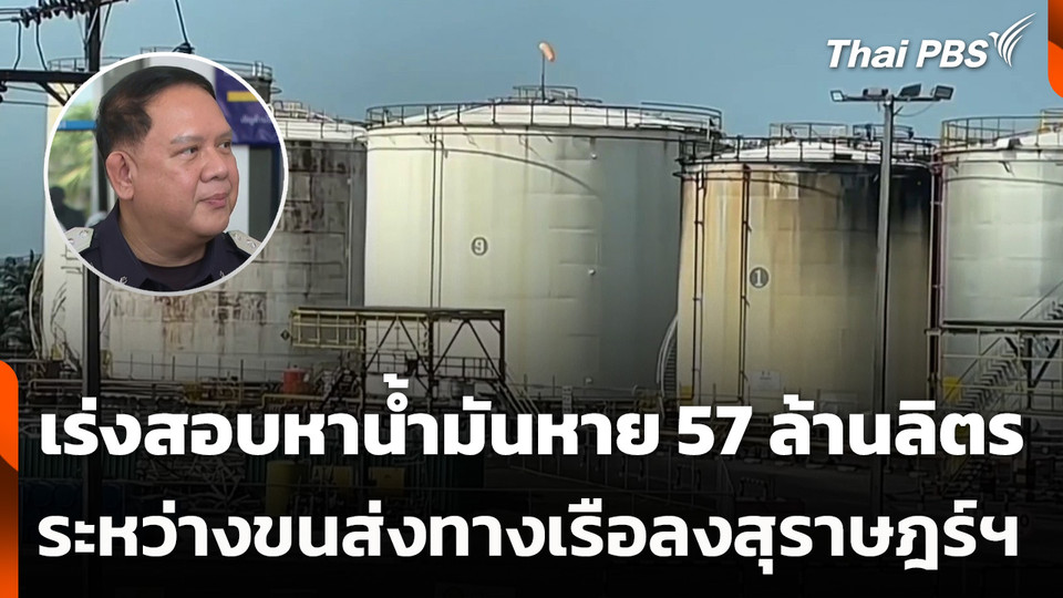 เร่งสอบหาน้ำมันหาย 57 ล้านลิตร ระหว่างขนส่งทางเรือลงสุราษฎร์ฯ