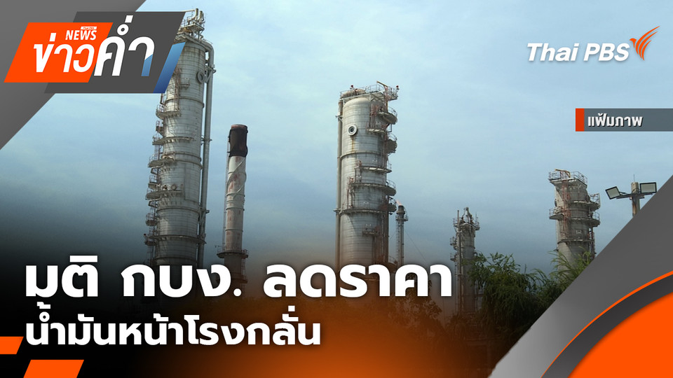 มติ กบง. ลดราคาน้ำมันหน้าโรงกลั่น | 7 เม.ย. 69